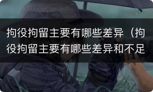 拘役拘留主要有哪些差异（拘役拘留主要有哪些差异和不足）