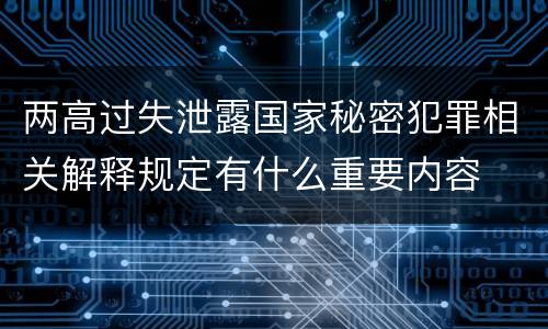 两高过失泄露国家秘密犯罪相关解释规定有什么重要内容