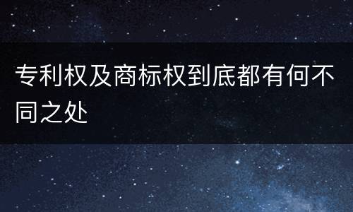 专利权及商标权到底都有何不同之处