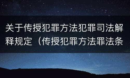 关于传授犯罪方法犯罪司法解释规定（传授犯罪方法罪法条）