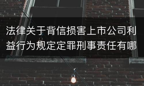 法律关于背信损害上市公司利益行为规定定罪刑事责任有哪些