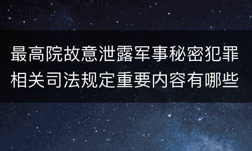 最高院故意泄露军事秘密犯罪相关司法规定重要内容有哪些