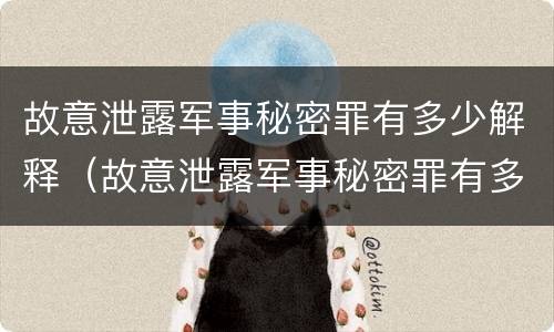 故意泄露军事秘密罪有多少解释（故意泄露军事秘密罪有多少解释呢）