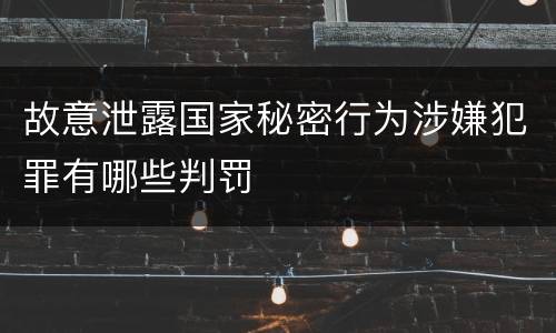 故意泄露国家秘密行为涉嫌犯罪有哪些判罚