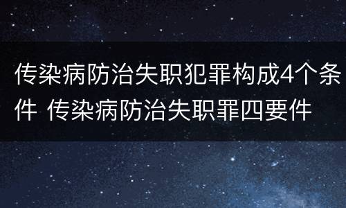 传染病防治失职犯罪构成4个条件 传染病防治失职罪四要件