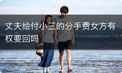 丈夫给付小三的分手费女方有权要回吗