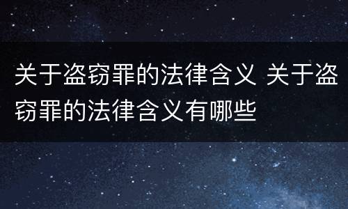 关于盗窃罪的法律含义 关于盗窃罪的法律含义有哪些