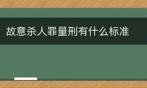 故意杀人罪量刑有什么标准