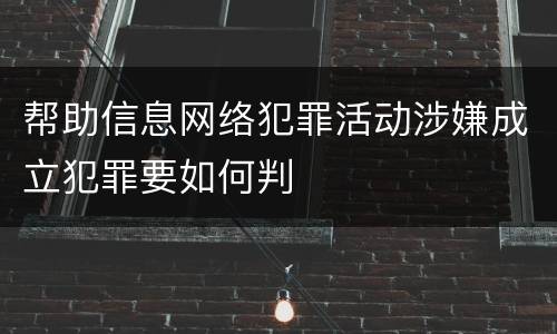 帮助信息网络犯罪活动涉嫌成立犯罪要如何判