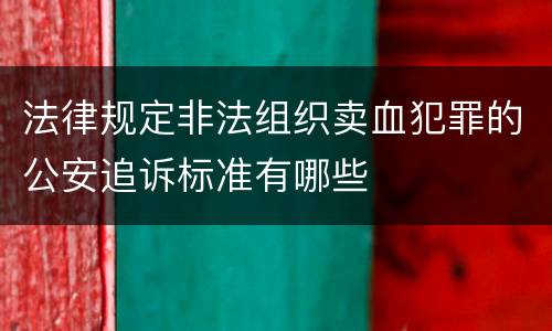 法律规定非法组织卖血犯罪的公安追诉标准有哪些