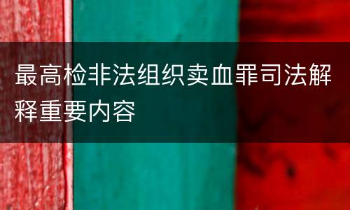 最高检非法组织卖血罪司法解释重要内容