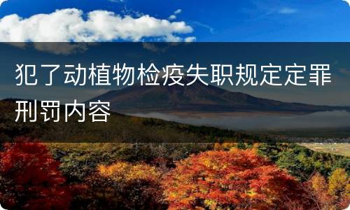 犯了动植物检疫失职规定定罪刑罚内容