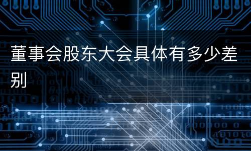 董事会股东大会具体有多少差别