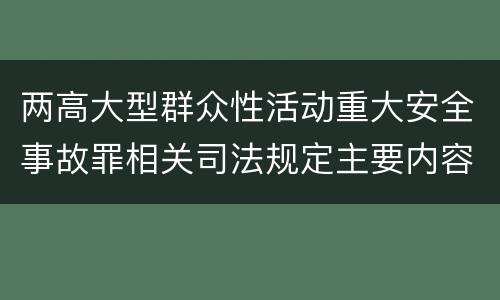 两高大型群众性活动重大安全事故罪相关司法规定主要内容是什么