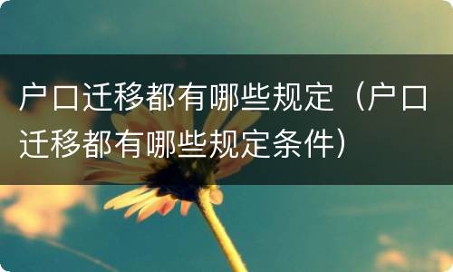 户口迁移都有哪些规定（户口迁移都有哪些规定条件）