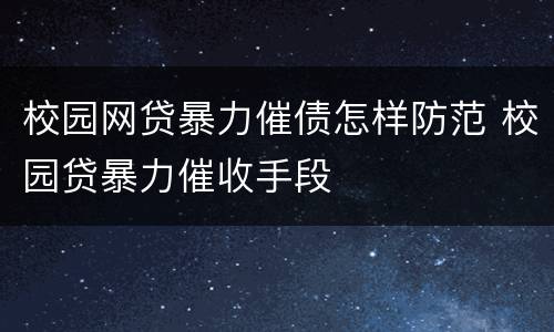 校园网贷暴力催债怎样防范 校园贷暴力催收手段