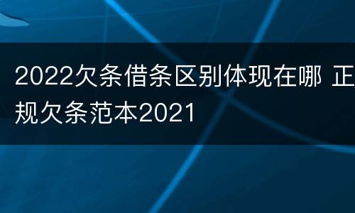 2022欠条借条区别体现在哪 正规欠条范本2021