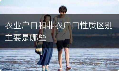 农业户口和非农户口性质区别主要是哪些