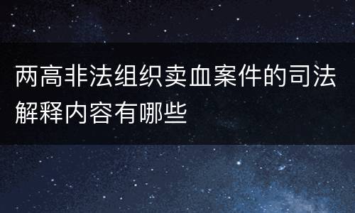 两高非法组织卖血案件的司法解释内容有哪些