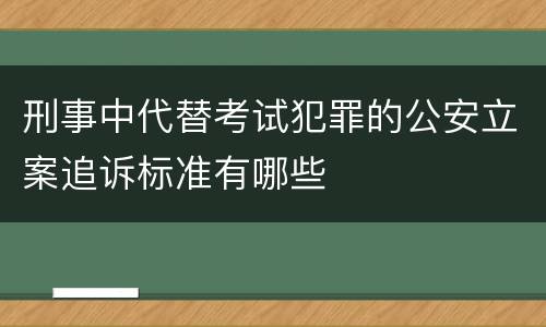 刑事中代替考试犯罪的公安立案追诉标准有哪些
