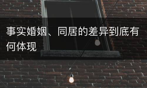 事实婚姻、同居的差异到底有何体现