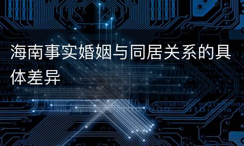 海南事实婚姻与同居关系的具体差异