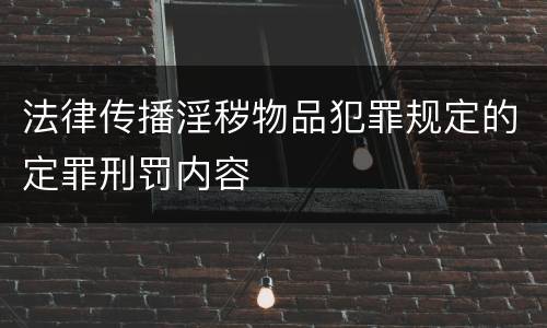 法律传播淫秽物品犯罪规定的定罪刑罚内容
