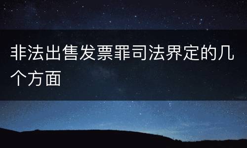 非法出售发票罪司法界定的几个方面
