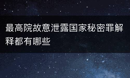 最高院故意泄露国家秘密罪解释都有哪些