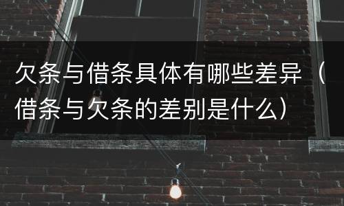 欠条与借条具体有哪些差异（借条与欠条的差别是什么）