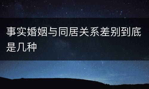 事实婚姻与同居关系差别到底是几种