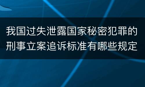 我国过失泄露国家秘密犯罪的刑事立案追诉标准有哪些规定