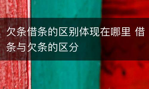欠条借条的区别体现在哪里 借条与欠条的区分