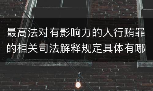 最高法对有影响力的人行贿罪的相关司法解释规定具体有哪些内容