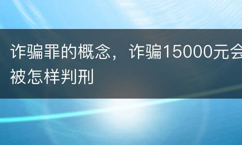 诈骗罪的概念，诈骗15000元会被怎样判刑
