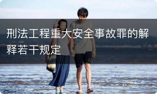 刑法工程重大安全事故罪的解释若干规定