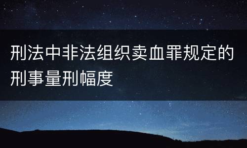 刑法中非法组织卖血罪规定的刑事量刑幅度