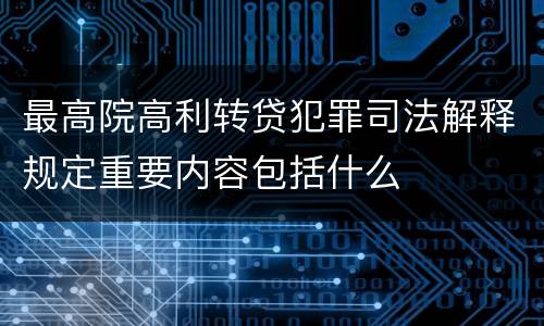 最高院高利转贷犯罪司法解释规定重要内容包括什么