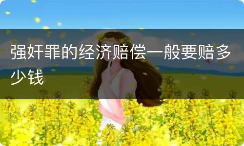 强奸罪的经济赔偿一般要赔多少钱