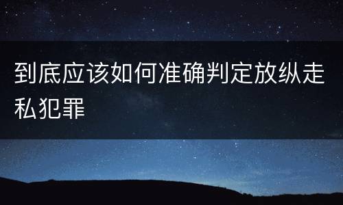 到底应该如何准确判定放纵走私犯罪