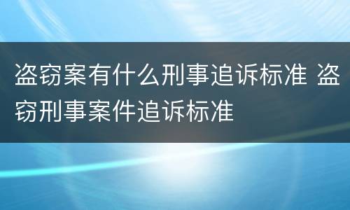 盗窃案有什么刑事追诉标准 盗窃刑事案件追诉标准