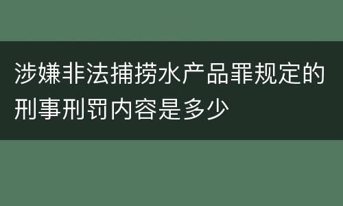 涉嫌非法捕捞水产品罪规定的刑事刑罚内容是多少