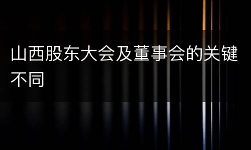 山西股东大会及董事会的关键不同