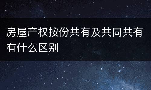 房屋产权按份共有及共同共有有什么区别