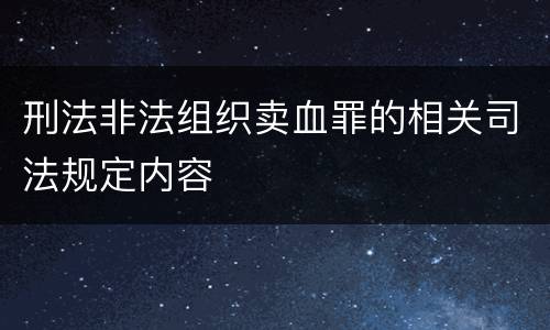 刑法非法组织卖血罪的相关司法规定内容