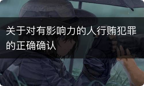 关于对有影响力的人行贿犯罪的正确确认