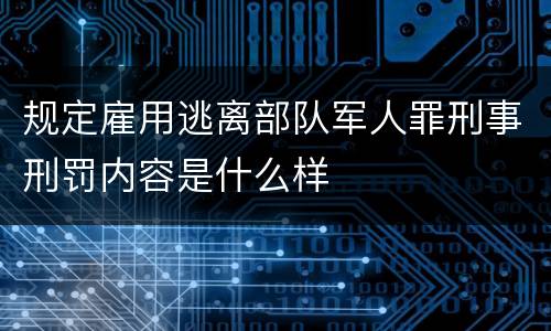 规定雇用逃离部队军人罪刑事刑罚内容是什么样