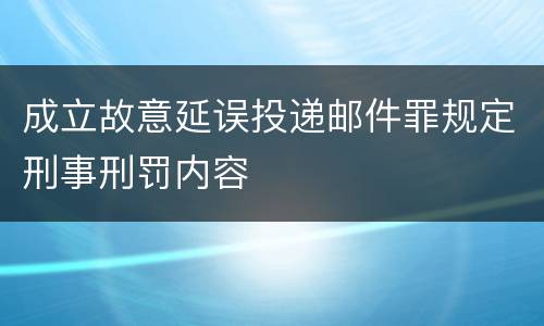 成立故意延误投递邮件罪规定刑事刑罚内容