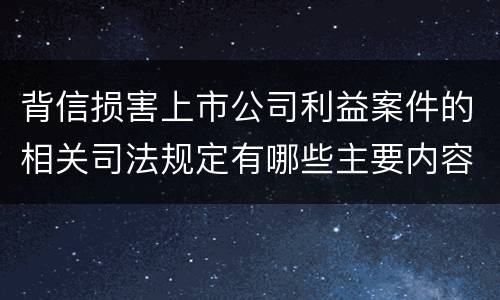 背信损害上市公司利益案件的相关司法规定有哪些主要内容