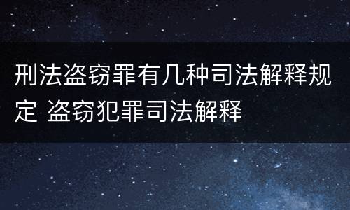 刑法盗窃罪有几种司法解释规定 盗窃犯罪司法解释